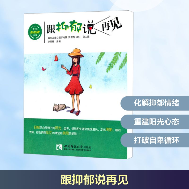 正版新书]跟抑郁说再见李丽春 编9787562165880