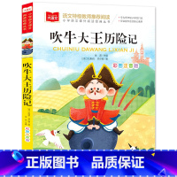 吹牛大王历险记(选4件28元) [正版]脑筋急转弯 谜语大全小学彩图注音版 小学生一年级二年级课外书阅读必要读幼儿园儿童