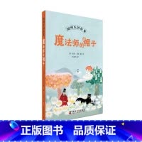 魔法师的帽子 [正版]魔法师的帽子 全新修订升级版!国际安徒生奖作家托芙·扬松的经典文学作品,被翻译成55种语言,销量超