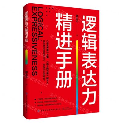 [N]逻辑表达力精进手册-9787518095889