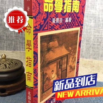 命学指南 黄儒良 名师