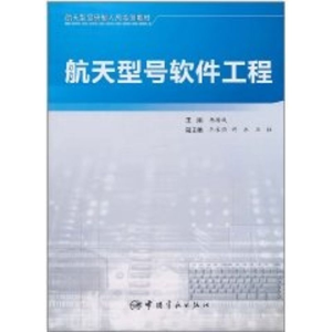 [M]航天型号软件工程-9787802184176