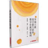 正版新书]学前儿童综合能力培养数字化教学案例陈靓影9787568065