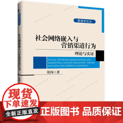 社会网络嵌入与营销渠道行为:理论与实证
