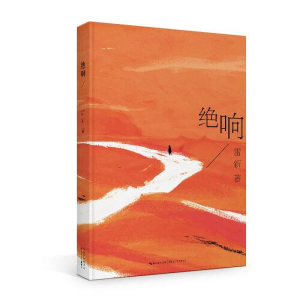 正版新书]绝响雷新著9787570219940