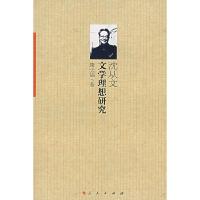 正版新书]沈从文文学理想研究康长福9787010048659