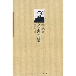 正版新书]沈从文文学理想研究康长福9787010048659