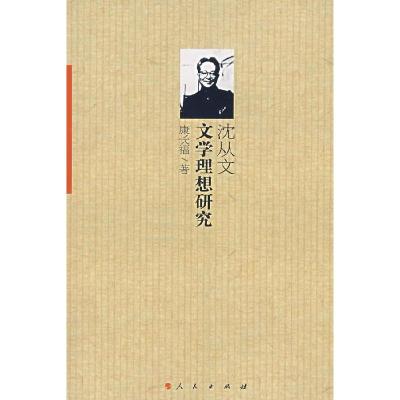 正版新书]沈从文文学理想研究康长福9787010048659