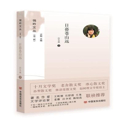 正版新书]日暮苍山远许冬林9787517136262