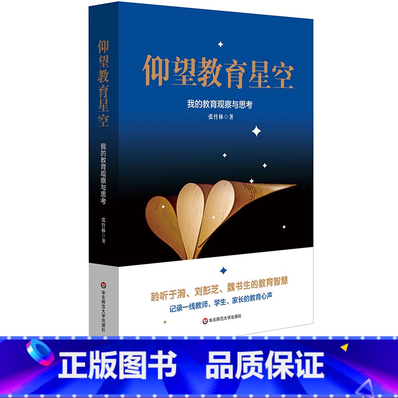 [正版]仰望教育星空 我的教育观察与思考 张竹林 学校德育 家庭教育 教研心得 区域教育发展