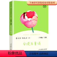 [正版]快乐读书吧三年级上册安徒生童话全集原著经典书目小学生课外阅读书籍老师人民教育出版社