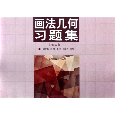 醉染图书画法几何习题集9787560871509