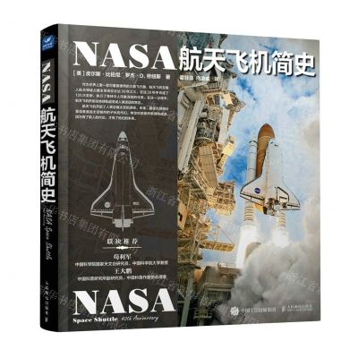[N]NASA航天飞机简史(精)-9787115602756