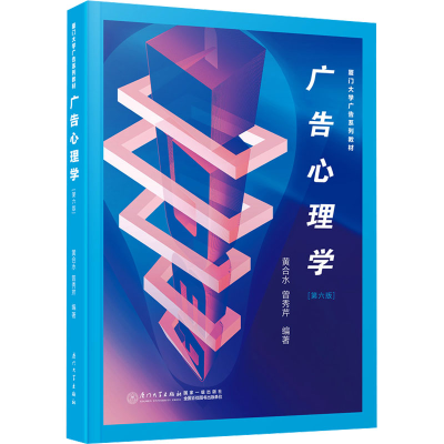 正版新书]广告心理学 第6版黄合水,曾秀芹9787561592311