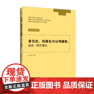 多元化、归核化与公司绩效:动态一致性观点