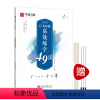 [正版]华夏万卷字帖 志飞习字高效练字49法行书字帖成人初学者硬笔书法入门教程钢笔字帖学生初高中临摹描红练字本(赠练字