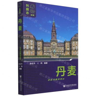 [N]丹麦(新版)/列国志-9787520187954