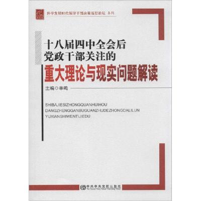 正版新书]十八届四中全会后党政干部关注的重大理论与现实问题解