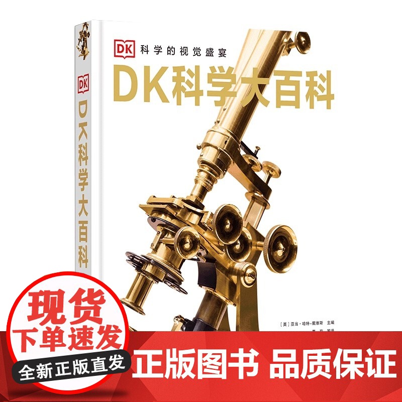 DK科学大百科 科学的视觉盛宴 精美图解剖析科学原理 丰富图片展示科学历程 生动故事讲述追光人生 科学普及出版社 正版书