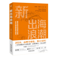 正版新书]新出海浪潮黄渊普,彭丽娜,钱一如 著9787111756668