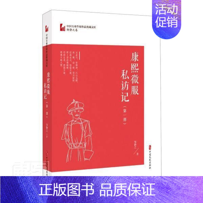 [正版]康熙微服私访记(第1部)/中国专业作家作品典藏文库邹静之电视文学剧本中国当代普通大众书文学书籍