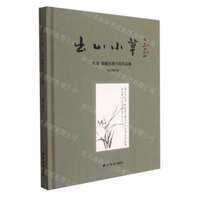 [N]出山小草(马春萧巍水墨兰花作品集)(精)-9787550834835