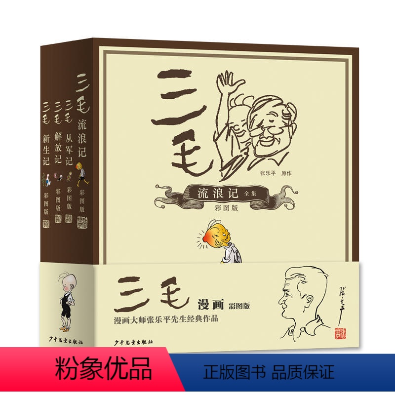 [正版]书籍精选童书三毛流浪记全集全4册三毛流浪记从军记解放记新生记(彩图注释版)三毛流浪记张乐平书