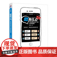微商5.0(新零售业态下的实体微商)/新微商系列