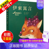 伊索寓言 [正版]精装有声读物中华成语故事注音版大全儿童绘本蜗牛典藏屋带趣味阅读中国全套绘会汇壳童书幼儿园小学生一年级二