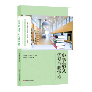 [M]小学语文学习与教学-9787567577879