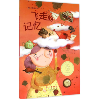 醉染图书飞走的记忆9787544542906