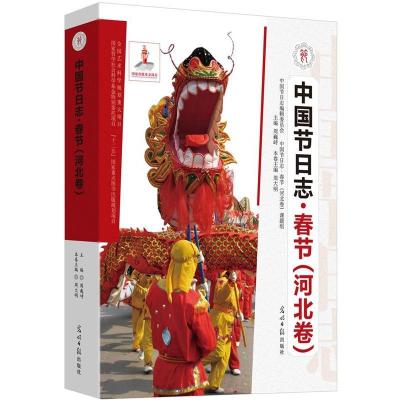 正版新书]河北卷-中国节日志.春节周巍峙9787511240835