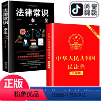 [正版]中华人民共和国民法典大字版 中国法律常识一本全全套2册实用书籍明法典新版民典法一本通和加名法典