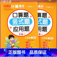[上册+下册]口算竖式应用题三合一 小学三年级 [正版]三年级口算题天天练上下册口算题卡竖式应用题计算题强化训练小学数学