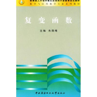 正版新书]复变函数论肖荫庵9787304022433
