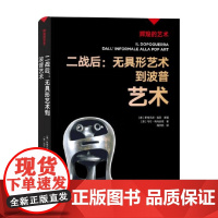 辉煌的艺术 二战后 无具形艺术到波普艺术 马可·梅内古佐 著 绘画理论 预售