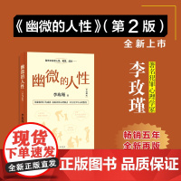 李玫瑾幽微的人性(第2版)