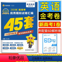 2024 新高考1卷 英语 [正版]2024版金考卷45套英语新高考1卷模拟试卷汇编 新高考全国卷浙江卷必刷真题强化卷模