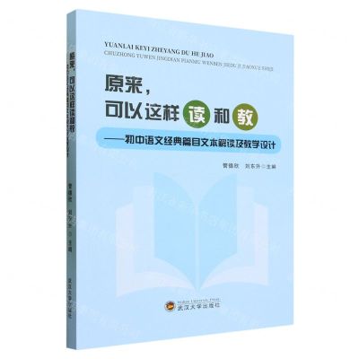 [N]原来可以这样读和教--初中语文经典篇目文本解读及教学设计-9787307238428