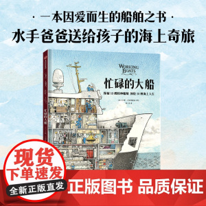 [5-10岁]忙碌的大船 托马斯 克雷斯图迪纳著 中信出版社图书 正版