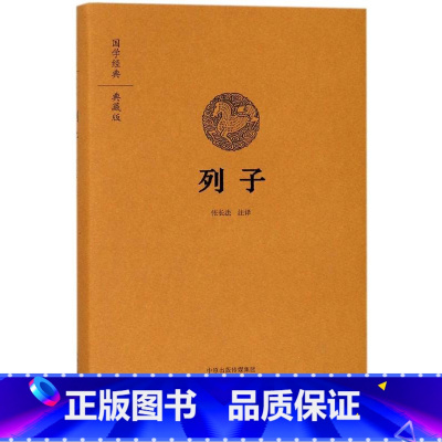 [正版]书店 列子(典藏版)(精) 国学经典 译者:张长法 中州古籍出版社 中国哲学