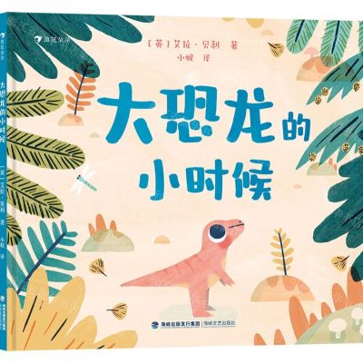 [N]大恐龙的小时候(精)-9787555031178