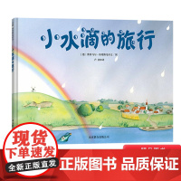 小水滴的旅行一头非常粗鲁的犀牛等硬壳精装绘本科普类图画书讲述一个关于水循环的故事天略正版童书
