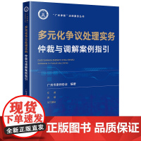 正版 多元化争议处理实务 仲裁与调解案例指引 广州市律师协会编 著 法律出版社