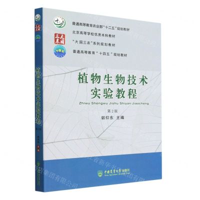[N]植物生物技术实验教程(第2版大国三农系列规划教材普通高等教育十四五规划教材)-9787565528538