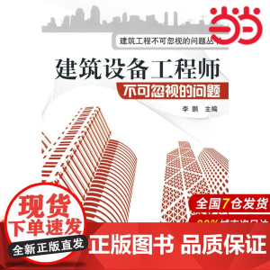 建筑工程不可忽视的问题丛书--建筑设备工程师不可忽视的问题. 主编9787122079978