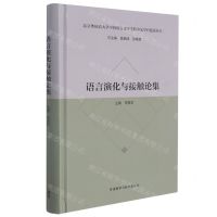 [N]语言演化与接触论集(精)/北京外国语大学中国语言文学学院中文学科建设丛书-9787521321142