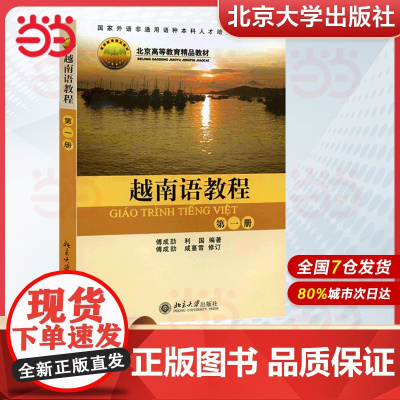 []越南语教程第一册第1册 原《越南语基础教程》修订本 傅成劼等著 国家外语非通用语种人才培养基地教材 北大社正版