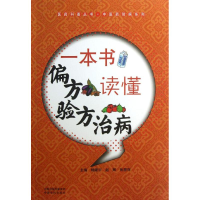 醉染图书一本书读懂偏方验方治病9787554202432