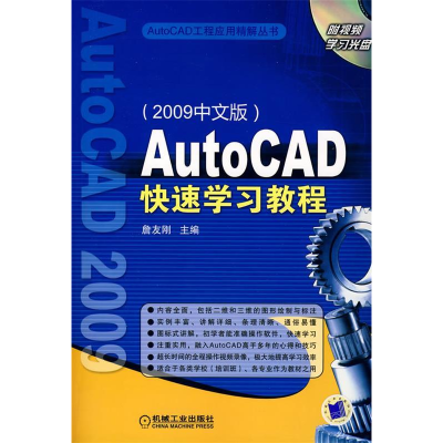 正版新书]AutoCAD快速学习教程(2009中文版)詹友刚97871112651